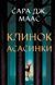 Книга Серія Трон зі скла. Книга 0. Клинок асасинки - Сара Дж. Маас