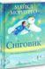 Книга Снеговик, Майкл Морпурго (на украинском языке)