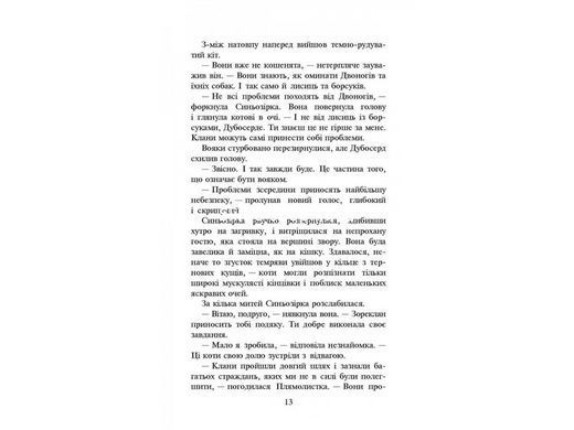 Книга Коты воины.Новое пророчество. Стожары. Книга 4 (на украинском языке)