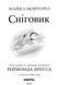 Книга Снеговик, Майкл Морпурго (на украинском языке)