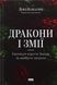 Книга Драконы и змеи. Эволюция врагов Запада и будущие угрозы. Дэвид Килкаллен (на украинском языке)