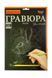 Уценка. Гравюра "Silver Metallic: Кролик" (А4), рус порвана упаковка