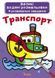 Большие водные раскраски "Транспорт" (укр)