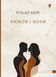 Книга Любов і воля - Ролло Мей