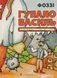 Книга Гупало Василий. Шесть с половиной приключений. Фоззи (на украинском языке)