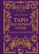 Книга Таро от первого лица. 78 добрых предвестников Алина Шубская Оберег (на украинском языке)