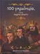 Книга 100 українців, яких варто знати - Мирослав Кошик