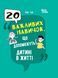Книга 20 важных навыков, которые помогут ребёнку в жизни - Лана Гарт (на украинском языке)
