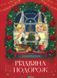 Книга Рождественское путешествие. Сказка (на украинском языке)