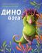 Книга Динойога. Лорена Паджалунга (українською)