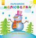 Пальчикові малювалки "Новий Рік" (укр.)