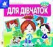 Книга Загляни в окошко. Для девочек (на украинском языке)