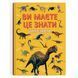 Книга "Ви маєте це знати. Динозаври"
