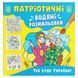 Водяные раскраски "Все будет Украина" (укр)