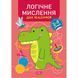 Книжка: "Професор з пелюшок Логічне мислення. 2-3 роки."
