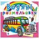 Водные раскраски "Автобусы" (укр)