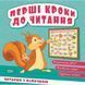 Книжка: "Перші кроки до читання Читаємо з білочкою"