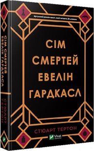 Книга Сім смертей Евелін Гардкасл