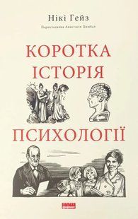 Книга Краткая история психологии (на украинском языке)