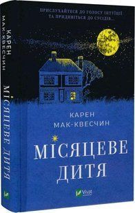 Книга Місяцеве дитя. Кара Мак-Квесчін
