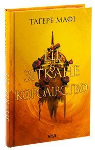 Книга Це зіткане королівство. Книга 1 /Тагере Мафі. Серія - Це зіткане королівство
