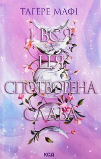 Книга Це зіткане королівство. Книга 3. І вся ця спотворена слава