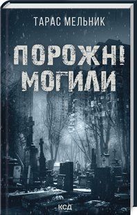Книга Порожні могили. Тарас Мельник (українською)