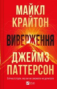 Книга Виверження - Майкл Крайтон, Джеймс Паттерсон