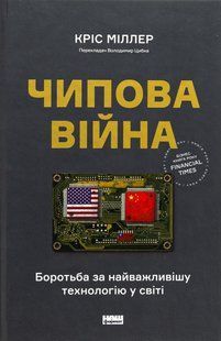 Книга Чипова війна. Боротьба за найважливішу технологію у світі. Кріс Міллер