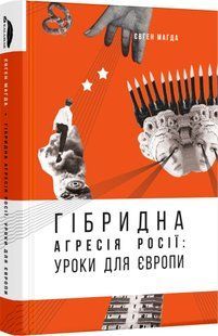 Книга Гибридная агрессия России: уроки для Европы (на украинском языке)