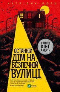Книга Останній дім на безпечній вулиці. Катріона Ворд
