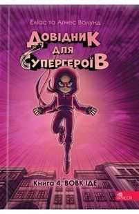 КнигаСерия Справочник для супергероев. Книга 4. Волк идет - Элиас Волунд (на украинском языке)