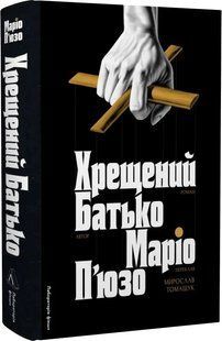Книга Хрещений батько / Маріо П'юзо (українською)