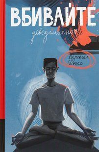 Книга Вбивайте усвідомленно. Карстен Дюсс