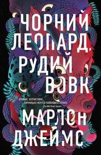 Книга Чорний Леопард, Рудий Вовк. Марлон Джеймс
