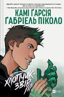 Книга Підлітки-титани. Книга 2. Хлопчик-звір - Камі Гарсія