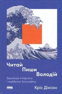 Книга Читай, пиши, володій. Еволюція інтернету і майбутнє блокчейну. Кріс Діксон