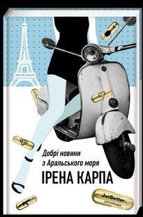 Книга Добрі новини з Аральського моря Ірена Карпа