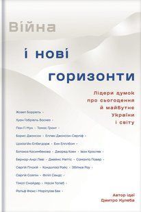 Книга Війна та нові горизонти. Дмитро Кулеба