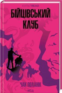 Книга Бійцівський клуб /Чак Поланік. Серія - КультRead (українською)