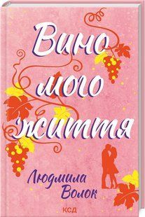 Книга Вино мого життя. Людмила Волок (українською)