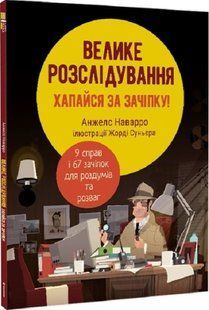 Книга Большое расследование. Анжелс Наварро (на украинском языке)