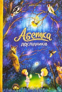 Книга Абетка дослідників - Олеся Переста