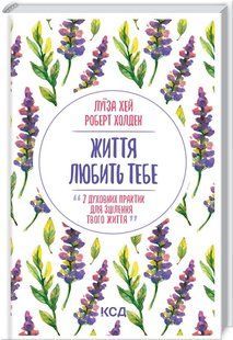 Книга Жизнь любит тебя. 7 духовных практик для исцеления / Луиза Хей (на украинском)