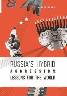 Книга Russia&rsquo;s Hybryd Agression: Lessons For The World
