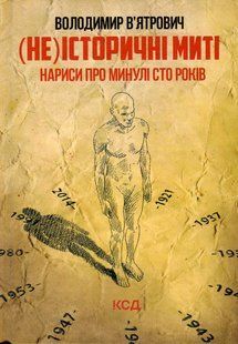 Книга (Не)історичні миті. Нариси про минулі сто років