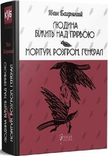 Книга Людина біжить над прірвою. Морітурі. Розгром. Генерал / Іван Багряний (українською)