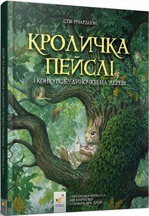 Книга Кроличка Пейслі. Річардсон
