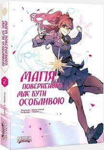 Комікс Магія поверненого має бути особливою. Книга 2