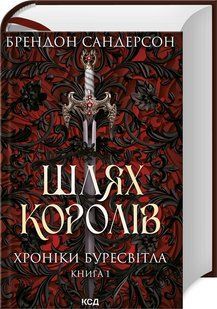 Книга Шлях королів. Хроніки Буресвітла. Книга 1 / Брендон Сандерсон (українською)